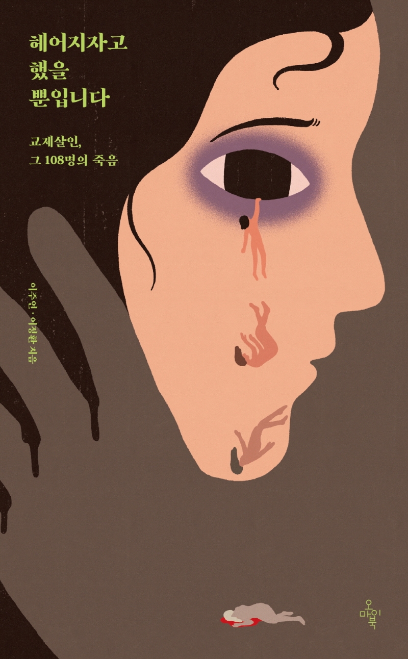 헤어지자고 했을 뿐입니다: 교제살인, 그 108명의 죽음 