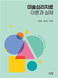 미술심리치료 이론과 실제- [전자책]