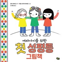 (여자아이를 위한)첫 성평등 그림책