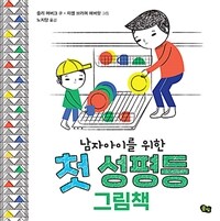 (남자아이를 위한) 첫 성평등 그림책 