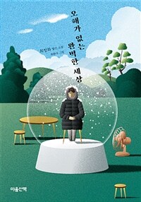 오해가 없는 완벽한 세상 : 최정화 짧은 소설