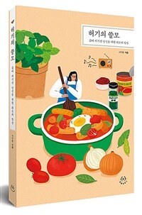 허기의 쓸모  : 삶에 허기진 당신을 위한 위로의 밥상