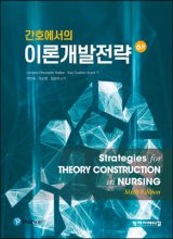 (간호에서의) 이론개발전략