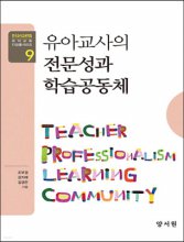 유아교사의 전문성과 학습공동체 = Teacher Professionalism Learning Community