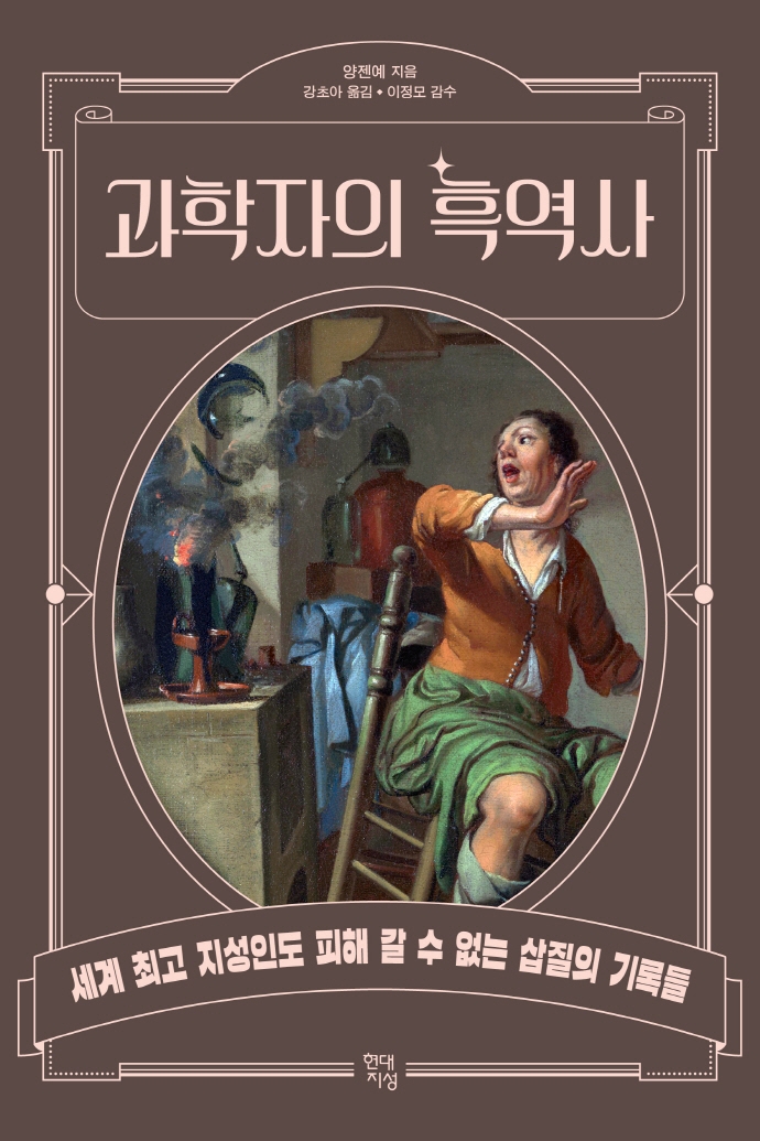 과학자의 흑역사 : 세계 최고 지성인도 피해 갈 수 없는 삽질의 기록들 표지