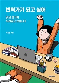 번역가가 되고 싶어 : 읽고 옮기며 자리잡고 있습니다 