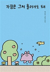 가끔은 그저 흘러가도 돼