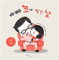 아빠 코가 빨간 날: 공감에 대한 이야기