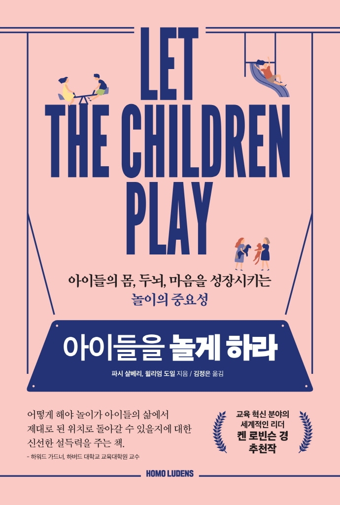 아이들을 놀게 하라: 아이들의 몸 두뇌 마음을 성장시키는 놀이의 중요성