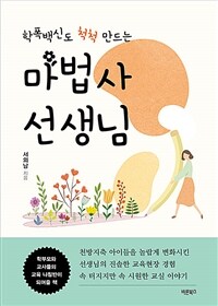 (학폭백신도 척척 만드는)마법사 선생님