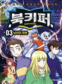 북키퍼= Book-keeper. 03, 날씨의 원본 표지