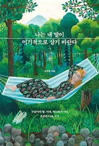 나는 내 딸이 이기적으로 살기 바란다: 누군가의 딸, 아내, 며느리가 아닌 온전한 나로 서기