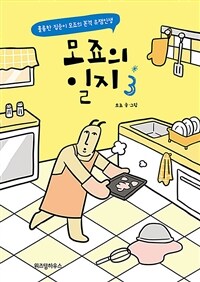 모죠의 일지 3 (훌륭한 집순이 모죠의 본격 유잼인생)