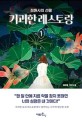기괴한 레스토랑 : 김민정 장편소설. 1, 정원사의 선물