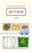 급식 드라이빙 : 어린이집 출장 영양사의 열아홉 번의 계절 표지이미지