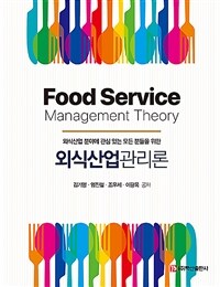 (외식산업 분야에 관심 있는 모든 분들을 위한)외식산업관리론