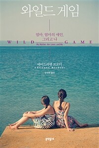 와일드 게임 : 엄마, 엄마의 애인, 그리고 나
