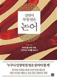 (살면서 꼭 한 번은)논어