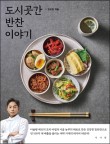 반찬이야기 이미지