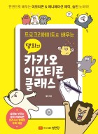 (프로크리에이트로 배우는) 댈희의 카카오 이모티콘 클래스 : 한 권으로 배우는 이모티콘＆애니메이션 제작, 승인 노하우!  표지이미지