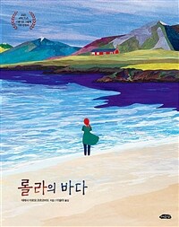 롤라의 바다 (2020 dPICTUS 아름다운 그림책 100 선정작)