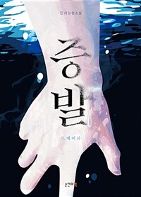 증발- [전자책] : 도깨비불 : 민려 장편소설