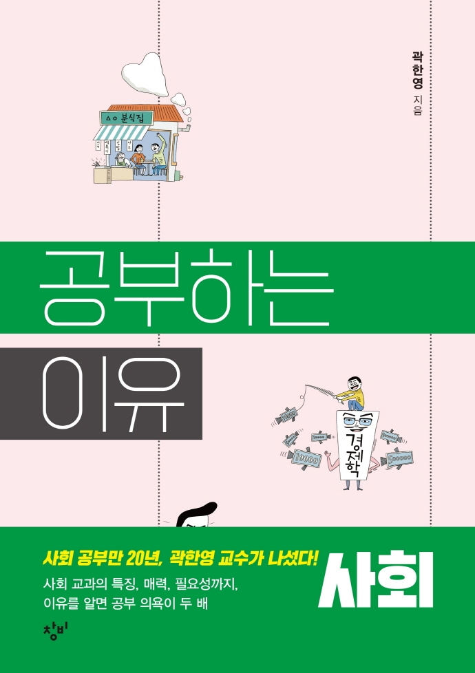 공부하는 이유. [2], 사회 