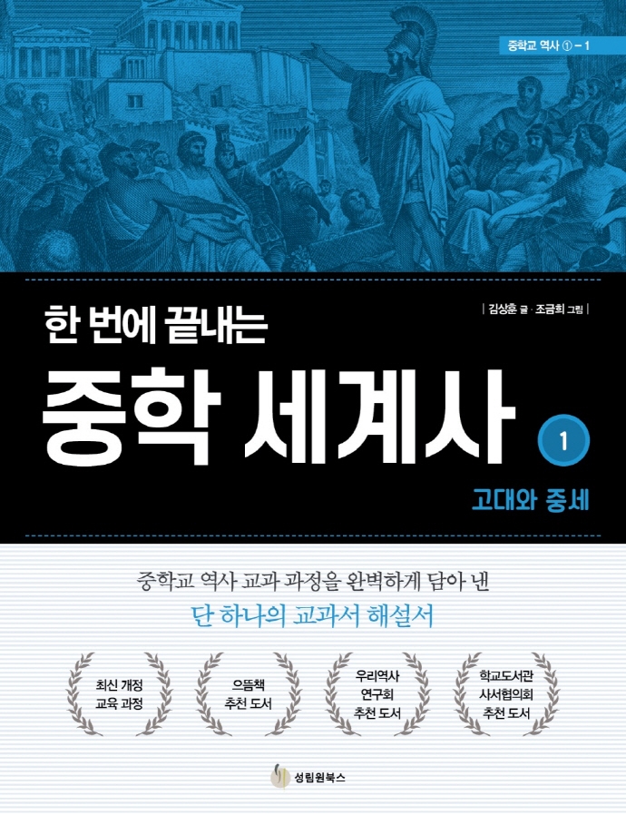 (한 번에 끝내는) 중학 세계사. 1, 고대와 중세 표지