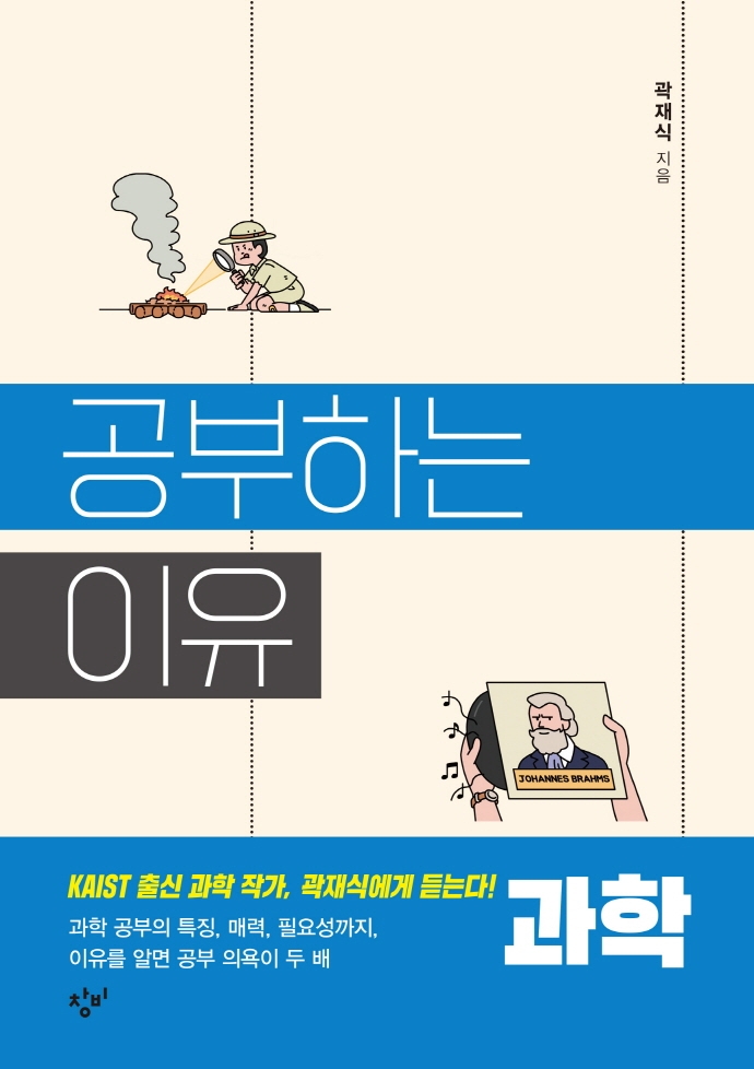 공부하는 이유. 3, 과학