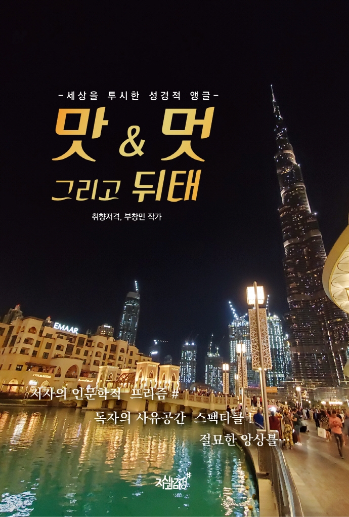 맛 & 멋 그리고 뒤태- [전자책] : 세상을 투시한 성경적 앵글