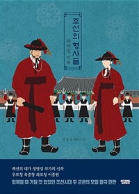 조선의형사들:사라진기와:정명섭장편소설