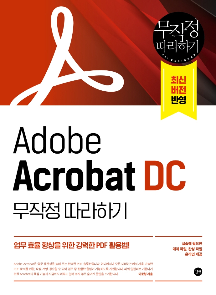 Adobe Acrobat DC 무작정 따라하기 