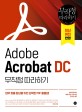 Adobe Acrobat DC  : 무작정 따라하기