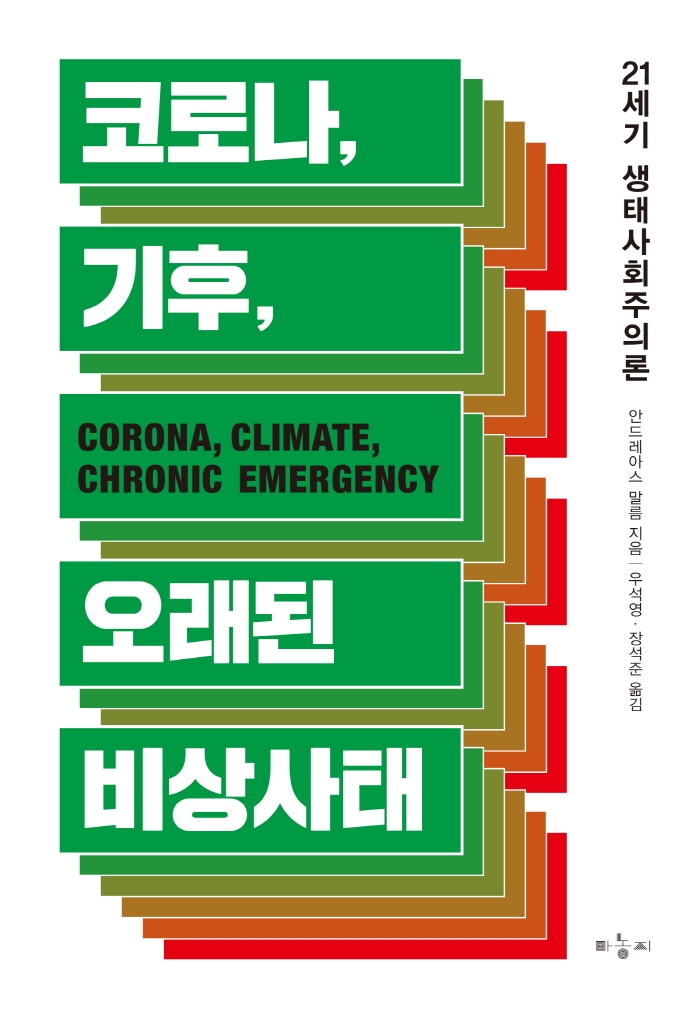 코로나, 기후, 오래된 비상사태 : 21세기 생태사회주의론 