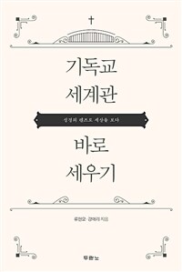 기독교 세계관 바로 세우기 : 성경의 렌즈로 세상을 보다 표지