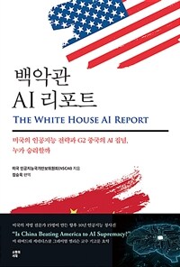 백악관 AI 리포트 : 미국의 인공지능 전략과 G2 중국의 AI 집념, 누가 승리할까
