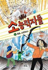 소능력자들. 5, 출동, 소벤저스! 