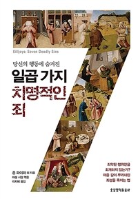 (당신의 행동에 숨겨진)일곱 가지 치명적인 죄