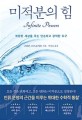 미적분의 힘 : 복잡한 세상을 푸는 단순하고 강력한 도구