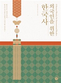 외국인을 위한 한국사= A Korean history for international readers 