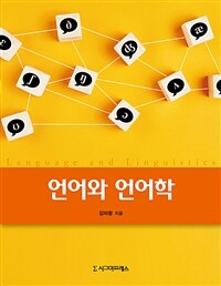 언어와 언어학- [전자책]