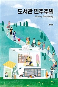 도서관 민주주의 = Library democracy 