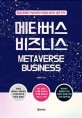 메타버스 비즈니스: 현실세계와 가상세계의 빅뱅을 넘어선 생존 전략