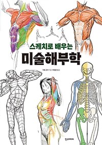 (스케치로 배우는) 미술해부학 표지