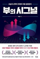 부의 시그널 : 오늘의 선택이 미래의 부를 결정한다  표지이미지