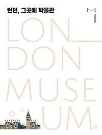 런던, 그곳에 박물관= London museum 표지
