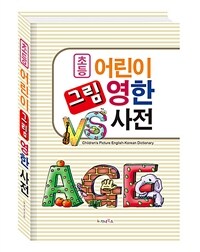 (초등)어린이 그림 영한사전= Children's picture English-Korean dictionary