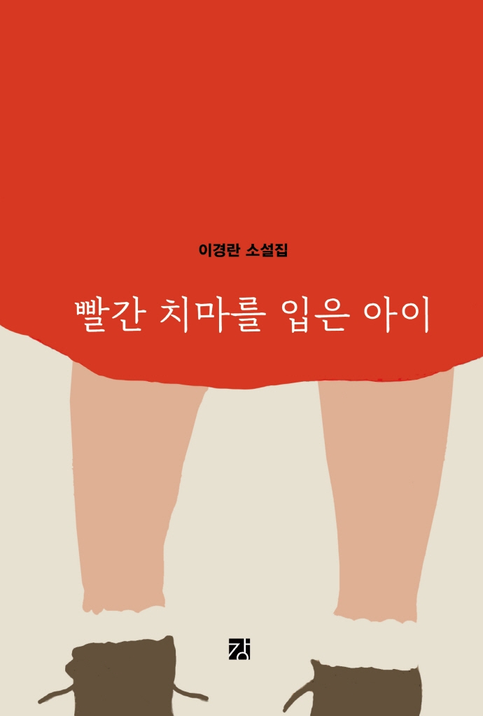 빨간 치마를 입은 아이: 이경란 소설집