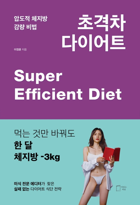 초격차 다이어트 = Super efficient diet : 압도적 체지방 감량 비법 표지