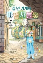 십 년 가게와 마법사들 / 2 : 텐, 색깔을 만드는 마법사  표지이미지